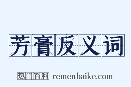 芳膏反义词是什么意思的图片